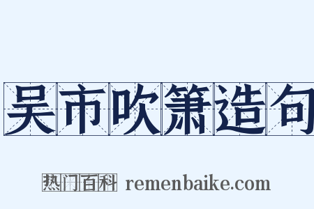 吴市吹箫造句是什么意思的图片